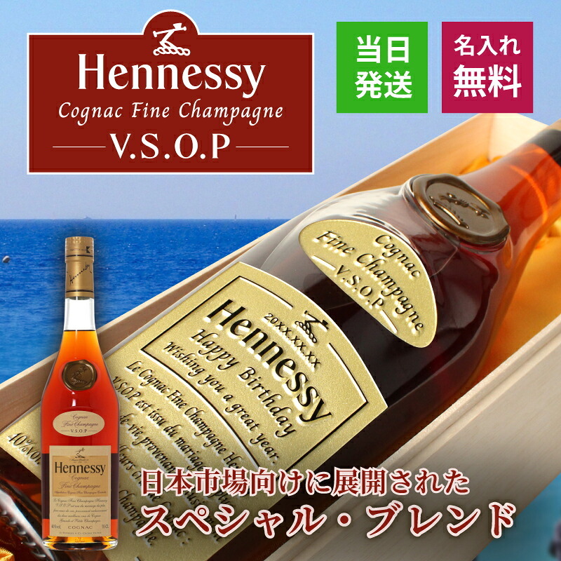 ヘネシーVSOP フィーヌ・シャンパ―ニュ 名入れ お酒 Hennessy V.S.O.P Fine Champagne ブランデー 700ml 40度 名前入り プレゼント ギフト 面白い センス 定年退職 還暦祝い 退職祝い 男性 女性 お祝い 古希 喜寿 傘寿 米寿 卒寿 白寿 百寿 敬老の日