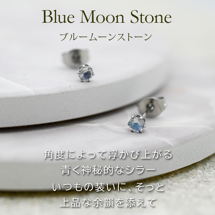 ブルームーンストーン サージカル ステンレス ピアス スタッド 一粒 3mm 金属アレルギー対応 シンプル セカンドピアス つけっぱなし 片耳 1個売り