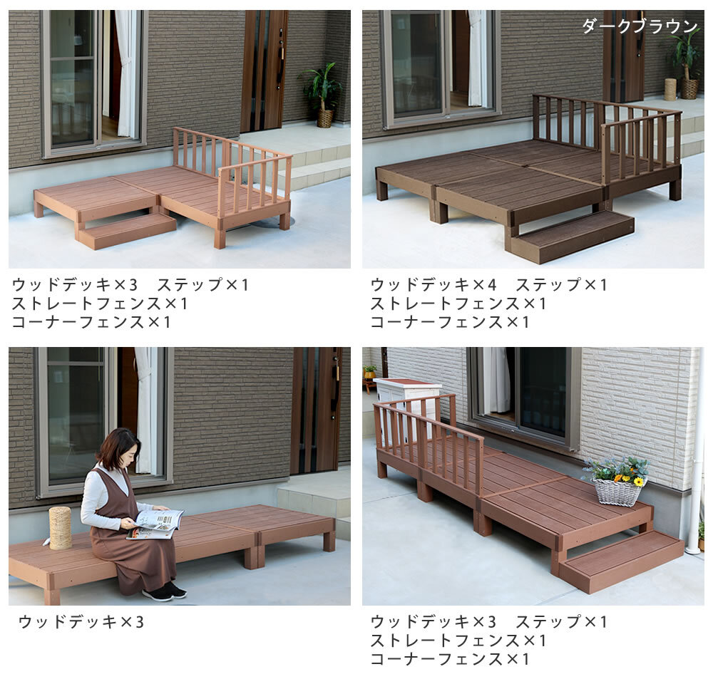 フェンス 人工木ウッドデッキ ecofeel エコフィール 3台 ステップ・フェンスセット PWDE-3P-SFSET 樹脂製 縁台 縁側 DIY キット テラス ウッドパネル 腐らない 屋外 新築 外構 ベランダ 本格的 おしゃれ 簡単組立 ガーデン