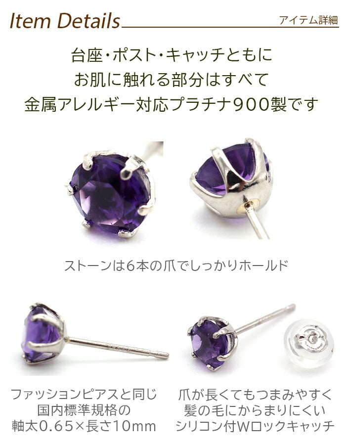つけっぱなし ピアス プラチナ 900 アメジスト 5mm 天然石 誕生石 日本製 【品質保証書つき】 セカンドピアス メンズ レディース 1個ずつバラ売り プレゼント