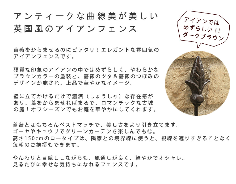 ガーデン エクステリア アイアンローズフェンス150「4枚組」 フェンス アイアン ダークブラウン ガーデニング 枠 柵 仕切り 目隠し 境目 クラシカル アンティーク トレリス ベランダ つる 薔薇 バラ 朝顔 園芸 ラティス つるバラ 新生活