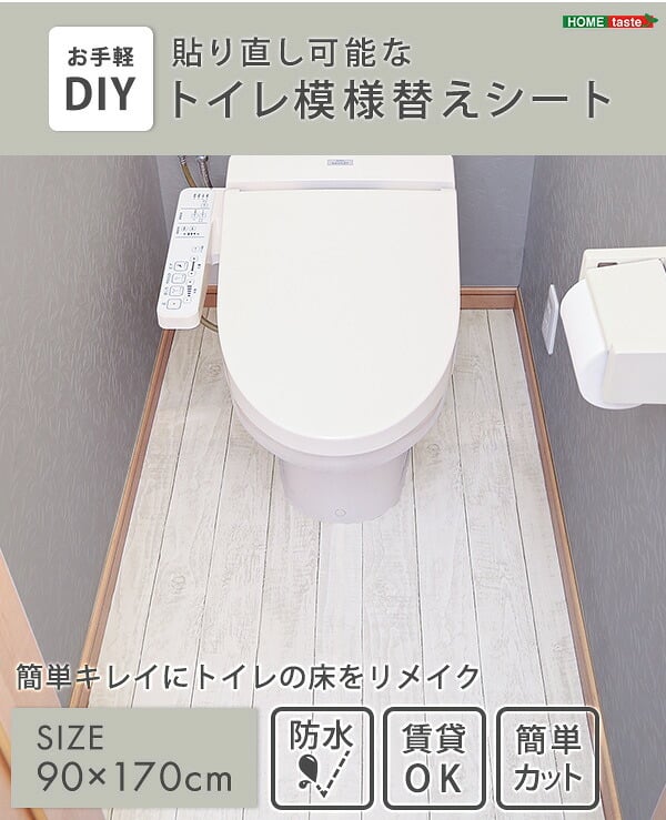 トイレ 床 リメイク シート 拭ける 防水 模様替え トイレマット トイレ床材 90cm×170cm 汚れ防止 トイレシート 床 貼るだけ簡単 はがせる リメイクシート フローリング DIY 抗菌 木目調 北欧 おしゃれ 清潔