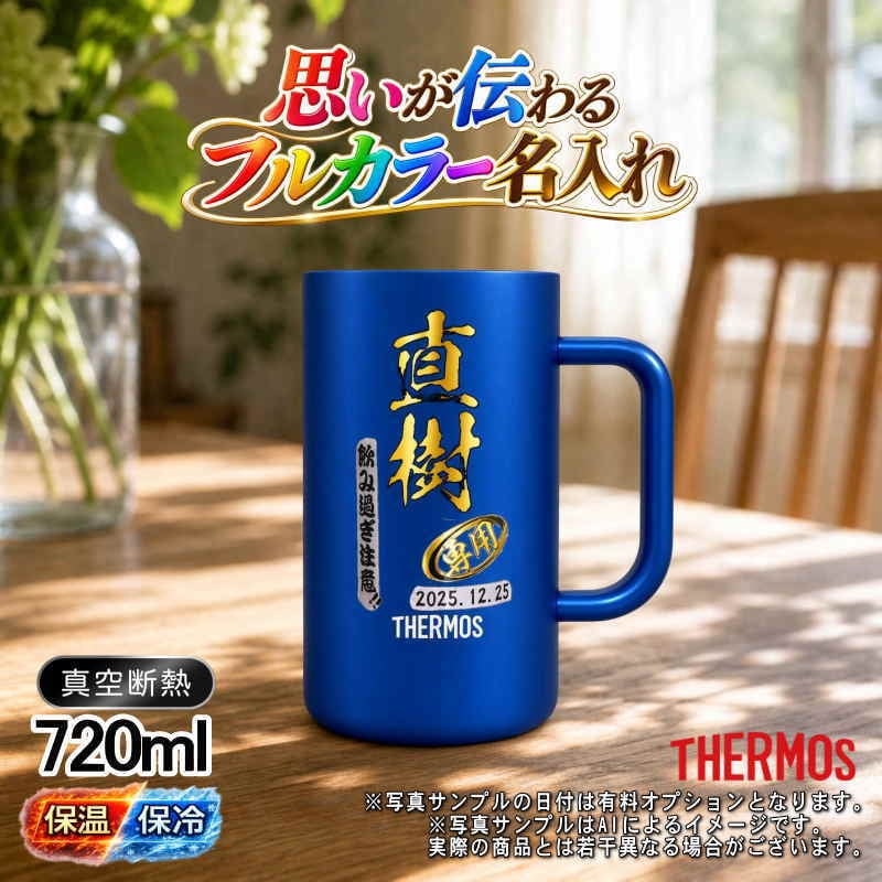 名入れ ビールジョッキ サーモス プレゼント 真空断熱 保温 保冷 ステンレス 名前入り ステンレスジョッキ プリント 印刷 印字 グラス コップ ビアグラス おしゃれ ビールグラス 父の日 母の日 還暦祝い 退職 誕生日 結婚祝い 昇進 無料 ラッピング ジョッキ カラー ネーム入れ 男性 女性 バースデー ギフト 720 ml  青 白 JDK-721C 単品 ビアジョッキ P29