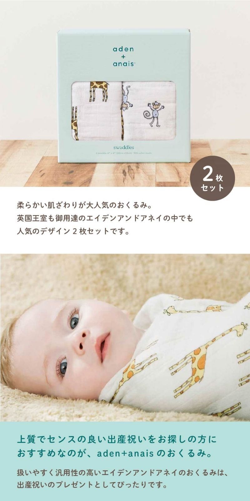  aden+anais モスリンスワドル2枚入り[アニマル] モスリンコットン おくるみ 授乳ケープ おむつ替えシーツ 日よけ キリン柄 おさる柄 赤ちゃん ベビー 0歳 女の子 男の子 出産祝い 御祝 誕生日 記念日 プレゼント ギフト 贈り物 無料ラッピング 無料メッセージカード
