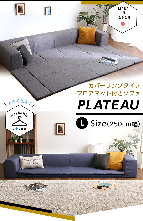 ソファ フロアマット付きLサイズ 幅250cm お家で洗えるカバーリングタイプ Plateau-プラトー- ソファー リビングソファ リビング家具 ソファ家具 応接家具 リクライニング 日本製 寝具 sofa ローソファ カーバーリングソファ 新生活
