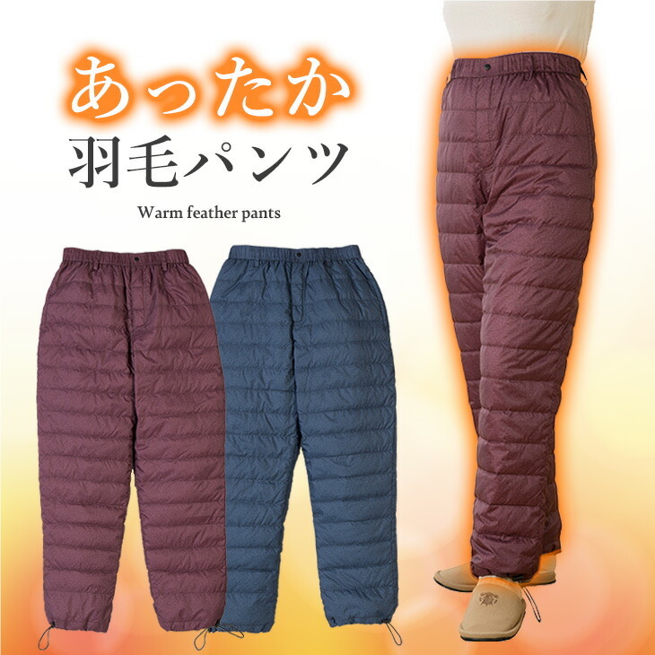 あったか羽毛パンツ ダウンパンツ 防寒　送料無料