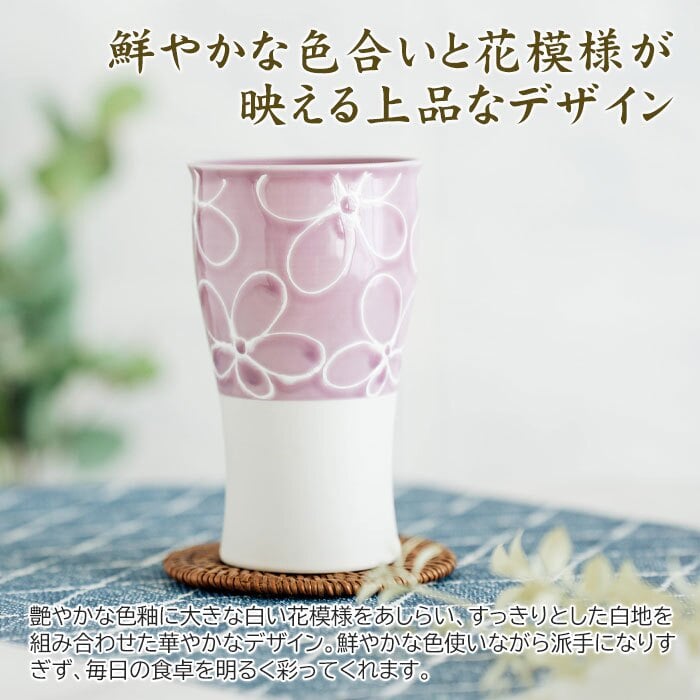 カップ タンブラー ペア ペアセット プレゼント【名入れギフト・名入れプレゼント・結婚祝い・結婚記念日】名入れ 波佐見焼 ペア ビアカップ 磁器 smart350 hana 送料無料 両親 友人夫婦 夫妻
