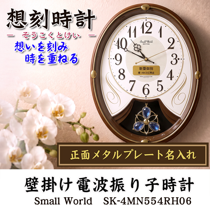 名入れ  壁掛時計 電波時計 想刻時計 壁掛け時計 結婚祝い 新築祝い 時計 とけいスモールワールド
