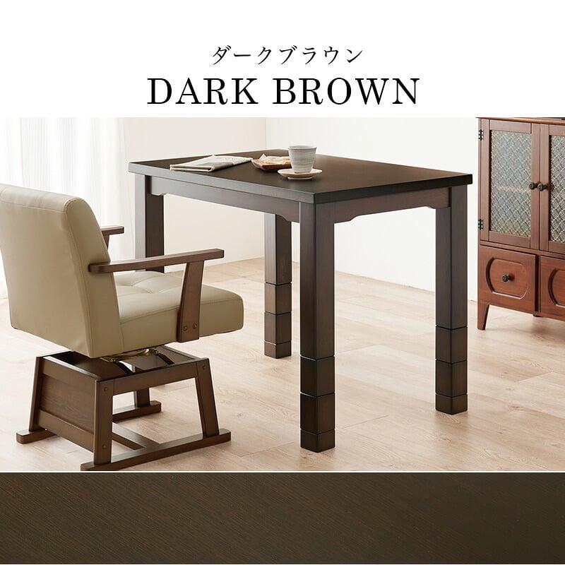 1人用 ダイニングこたつテーブル 単品 長方形 幅90×奥行60cm ハイタイプこたつ ダイニングコタツ 高脚こたつ ダイニングテーブルこたつ 食卓用こたつ 木製こたつ 高さ調節 継ぎ脚 継脚 こたつ テーブル 回転式チェア・こたつ掛け布団 新生活