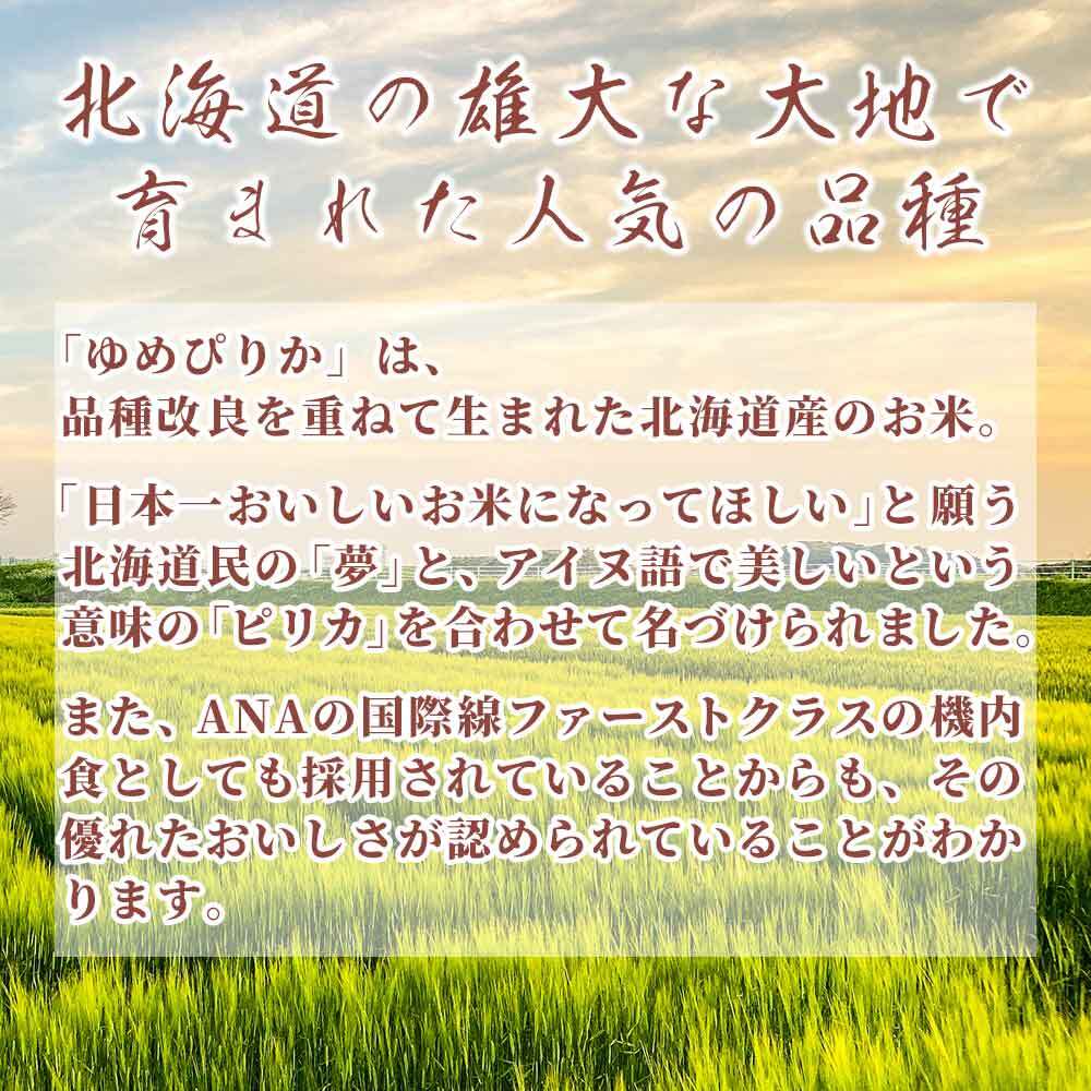 北海道産 ゆめぴりか【白米/無洗米と内容量が選べる5kg~30kg】雑穀米本舗  北海道 選べる 白米 無洗米 令和8年産 単一原料米 送料無料 精米工場からの直送品