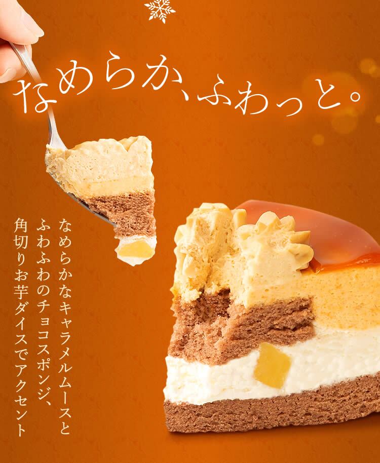 ＼早割！／ クリスマスケーキ クリスマスプレゼント 予約 2026 キャラメル ムース ケーキ キャラメルケーキ 4号 2人 3人 スイーツ お菓子 洋菓子 可愛い かわいい おしゃれ おいもや