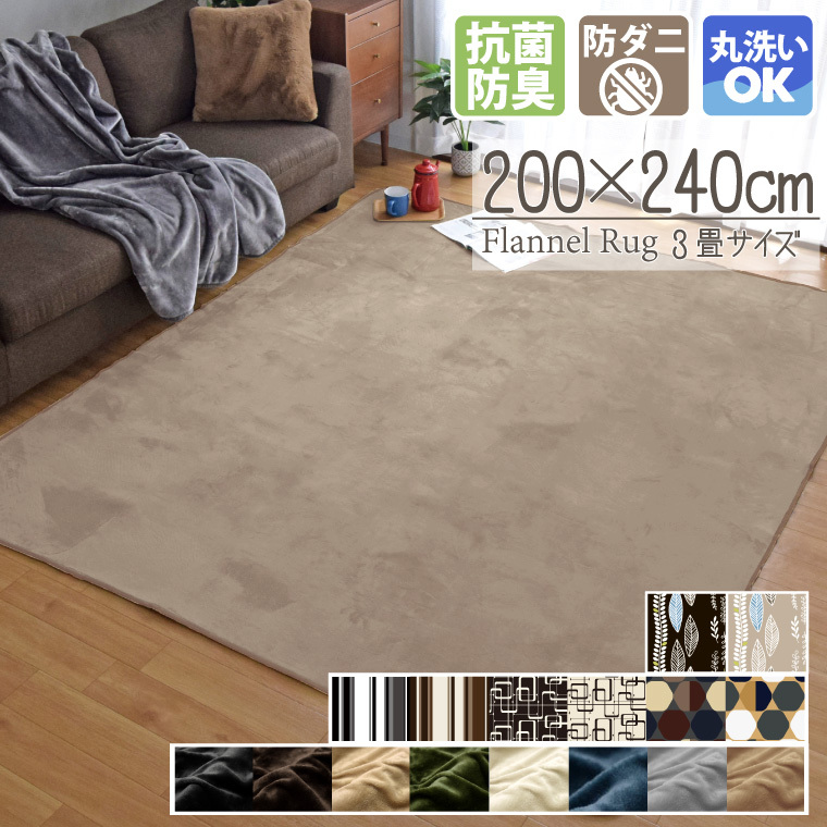 ラグ 洗える オールシーズン 200×240cm 3畳 抗菌 防臭 防ダニ カーペット 北欧 ラグマット おしゃれ 長方形 オールシーズン こたつ敷き ホットカーペット対応 フランネル ライトキャスト 無地 ストライプ 幾何学 低ホルムアルデヒド