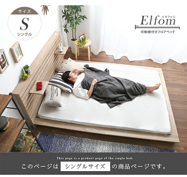 可動棚付きフロア シングル フレーム、ロースタイル、スリムヘッドボード Elfom エルフォム