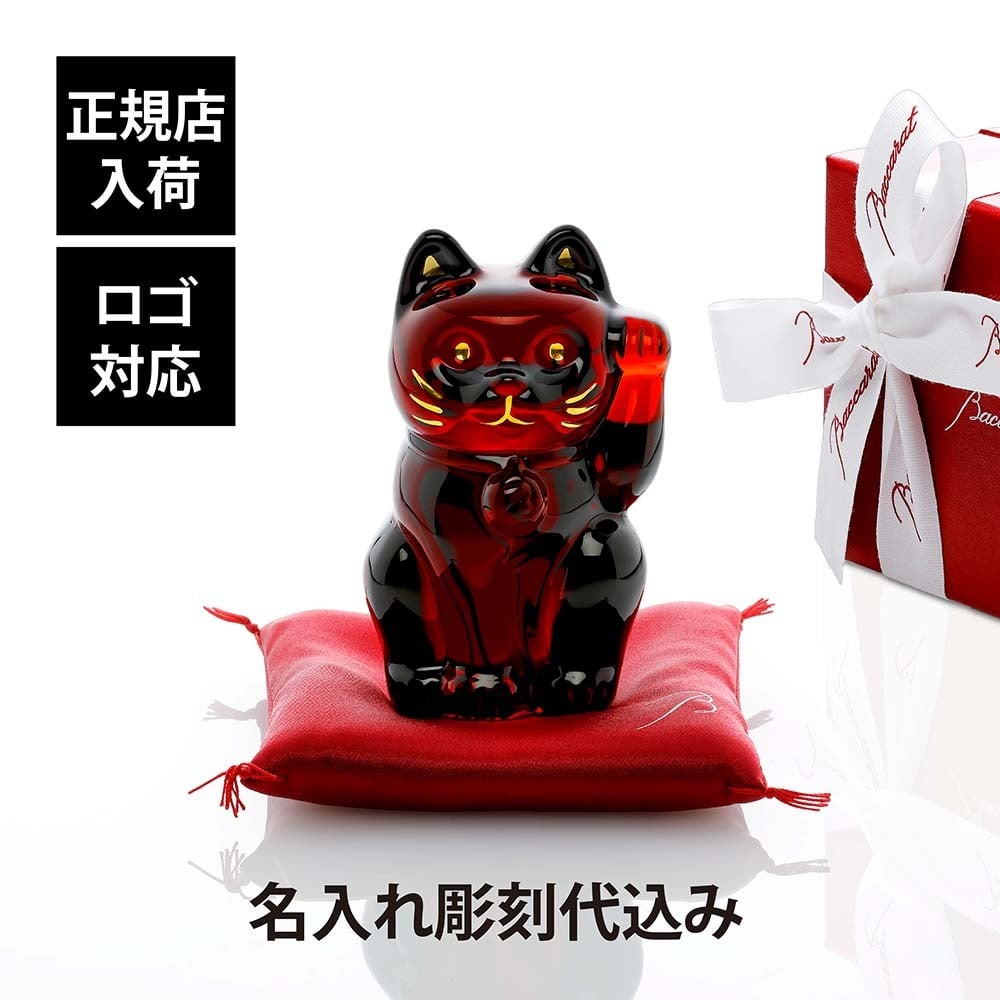 Baccarat バカラ まねき猫 レッド 10cm 座布団付き 名入れ彫刻代込み 赤 名入れ 彫刻 刻印 ギフト プレゼント お祝 誕生日 記念日 還暦 企業 就任 受賞 法人 病除け 商売繁盛 記念品 高級 ブランド 正規品 開店祝 周年記念 オブジェ 置物 招き猫 福猫 縁起物