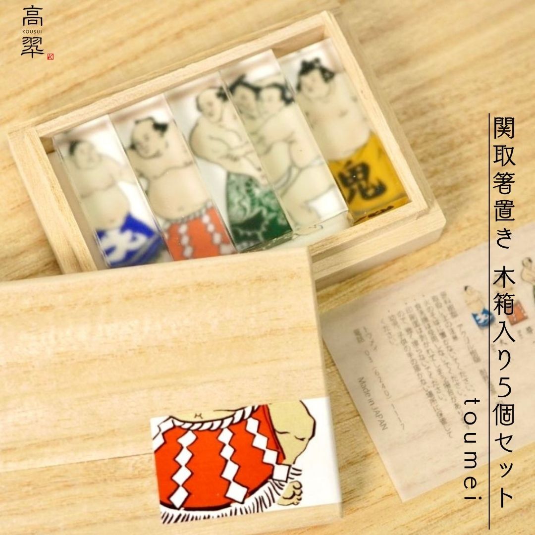 【toumei 関取 箸置き 木箱入り 5個セット】【ラッピング・熨斗対応可／桐箱でお届け】【結婚のお祝いに】おしゃれ 誕生日 両親 父 母 夫婦 祖父母 結婚記念日 父の日 母の日 敬老の日 特別 友達 カップル パートナー お揃い 家族 結婚祝い 新築祝い 和モダン 国内生産 内祝い 上品 優美 上司 先輩 後輩 新生活