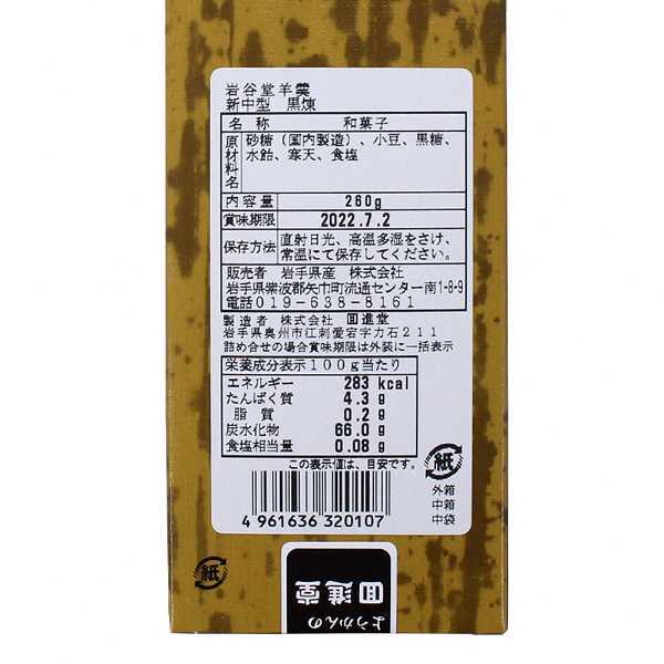 岩谷堂羊羹 新中型 黒練 12本入 羊かん 和菓子 ギフト 岩手銘菓 老舗の味 国産小豆 黒砂糖使用 伝統の技 詰め合わせ 練り羊羹 常温保存 手土産 お茶請け
