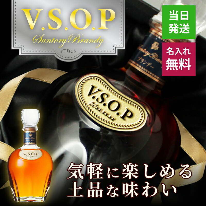 サントリーブランデーV.S.O.P 名入れ  お酒 国産 蒸留酒 700ml 40度 名前入り プレゼント ギフト 面白い センス 定年退職 還暦祝い 退職祝い 男性 女性 お祝い 古希 喜寿 傘寿 米寿 卒寿 白寿 百寿 敬老の日