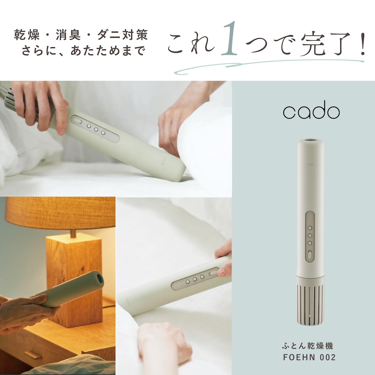 cado 布団乾燥機 FOEHN002 フェーン スティック型 ふとん乾燥機 布団ドライヤー ダニ対策 靴乾燥 消臭 コンパクト 軽量 梅雨 湿気対策 寝具 家電 新生活 母 父 両親 誕生日 引っ越し祝い 結婚祝い プレゼント 実用的 ギフト カドー