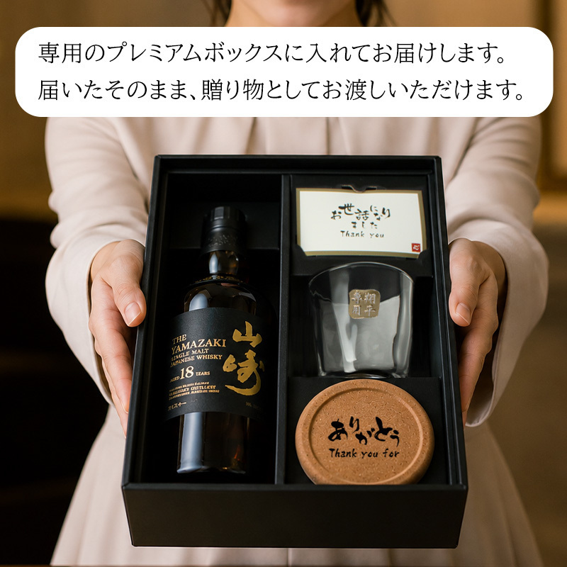 山崎 山崎18年 名入れ お酒 ロックグラス サントリー シングルモルト 700ml ジャパニーズ ウイスキー  名前入り プレゼント ギフト 面白い センス 定年退職 還暦祝い 退職祝い 男性 女性 お祝い 古希 喜寿 傘寿 米寿 卒寿 白寿 百寿 敬老の日