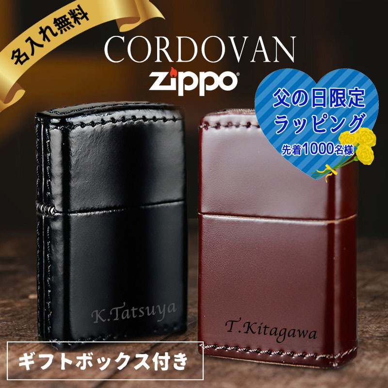 zippo 名入れ ライター コードバン 革巻き ジッポ オイル 喫煙具 ジッポー 彼氏 名前入り ネーム 刻印 ギフト メッセージ おしゃれ 高級cordovan 革 プレゼント 誕生日 記念 父の日 男性 女性 定年 退職 卒業
