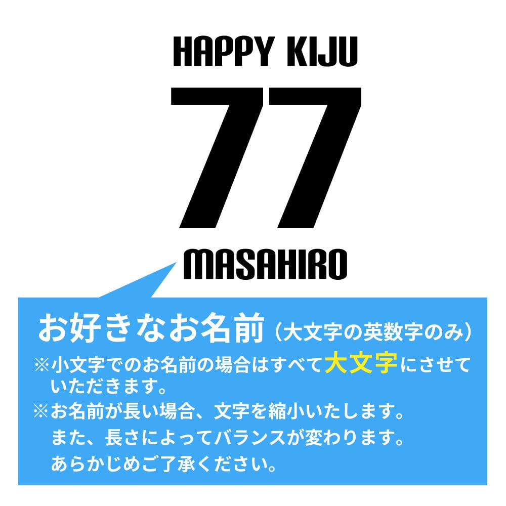 喜寿祝い 名入れ無料トレーナー 男性 女性 共通 【HAPPY KIJU】プレゼント スウェット 喜寿 お祝い 77歳の誕生日 