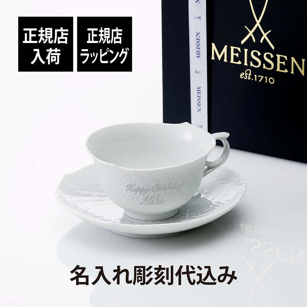 MEISSEN マイセン 波の戯れ ホワイト ティーカップ ＆ ソーサー 名入れ 名前 彫刻 刻印 名入れギフト プレゼント 誕生日 母の日 記念日 記念品 お祝い 法人記念品 長寿祝 還暦祝い ブランド 高級 マグカップ 陶器 紙袋付き ドイツ製