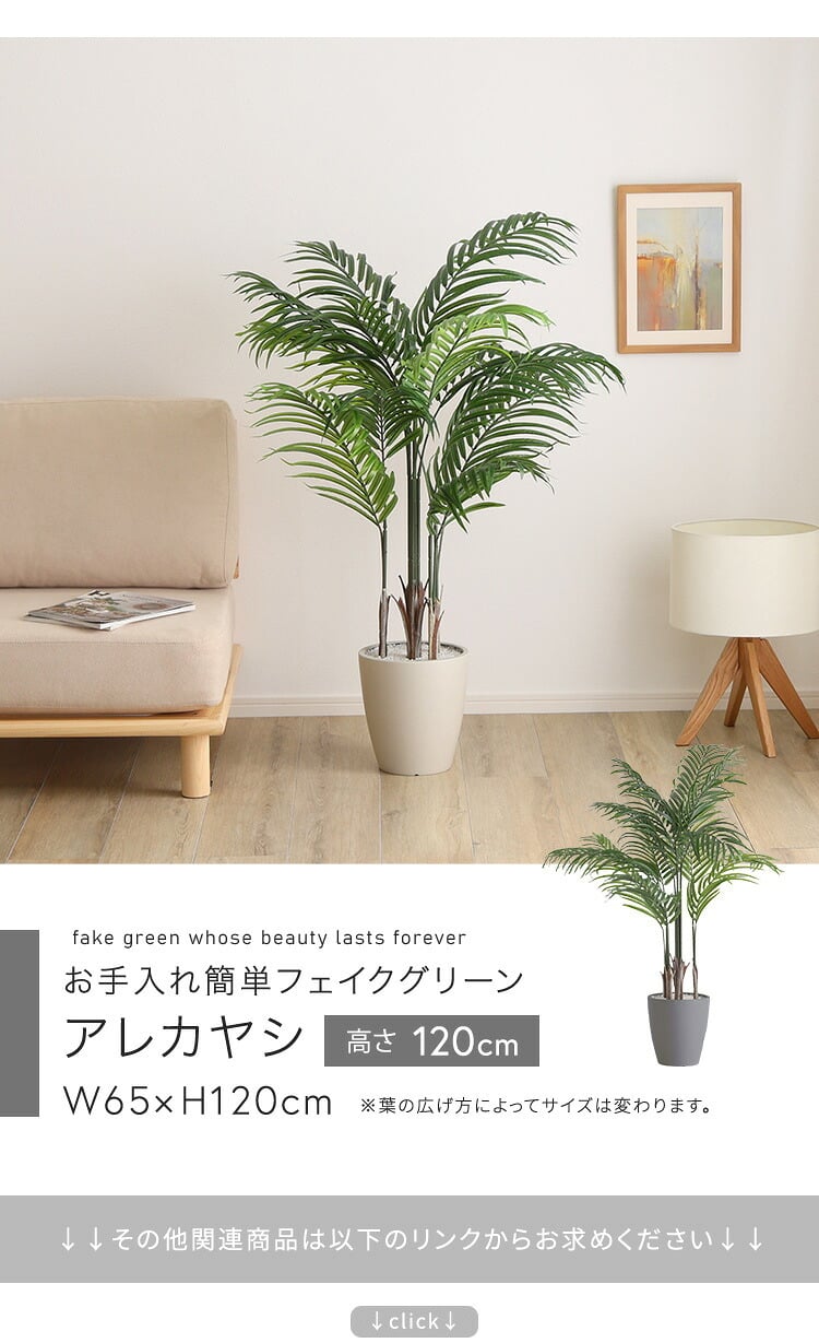 お手入れ簡単 フェイクグリーン アレカヤシ Sサイズ(120cm)