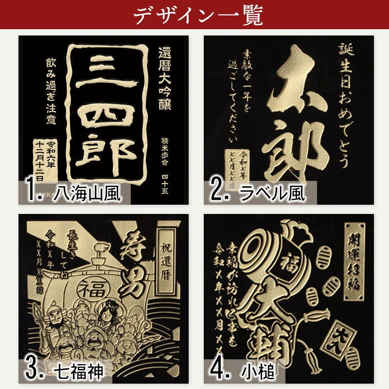 八海山 名入れ 日本酒 お酒 清酒 山田錦 米 大吟醸 オリジナル  名前入り プレゼント ギフト 面白い センス 定年退職 還暦祝い 退職祝い 男性 女性 お祝い 古希 喜寿 傘寿 米寿 卒寿 白寿 百寿 敬老の日
