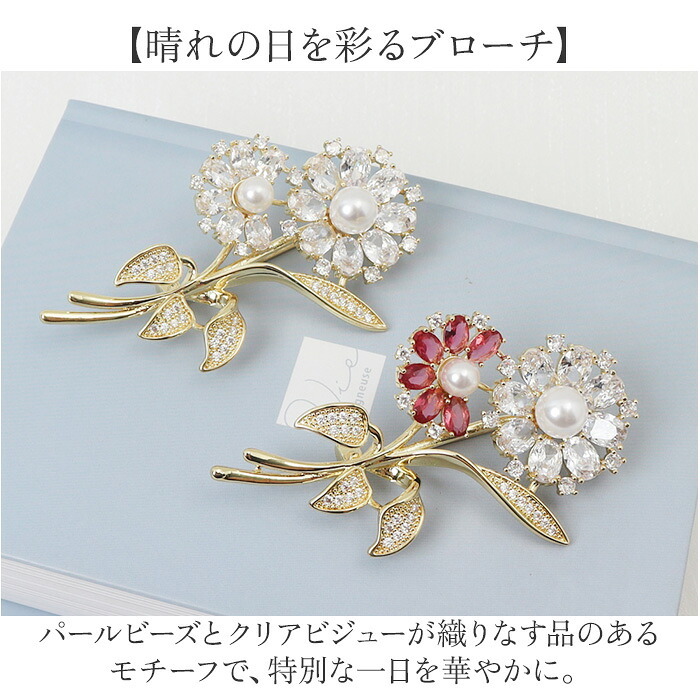 ブローチ セレモニー 通販 パールブローチ 胸飾り アクセサリー 花 フラワー デザイン レディース 大人 フォーマル 入学式 入園式 卒業式 卒園式 結婚式 お祝い 華やか 高級感 きれいめ 上品 エレガント キラキラ おしゃれ かわいい ジュエリー
