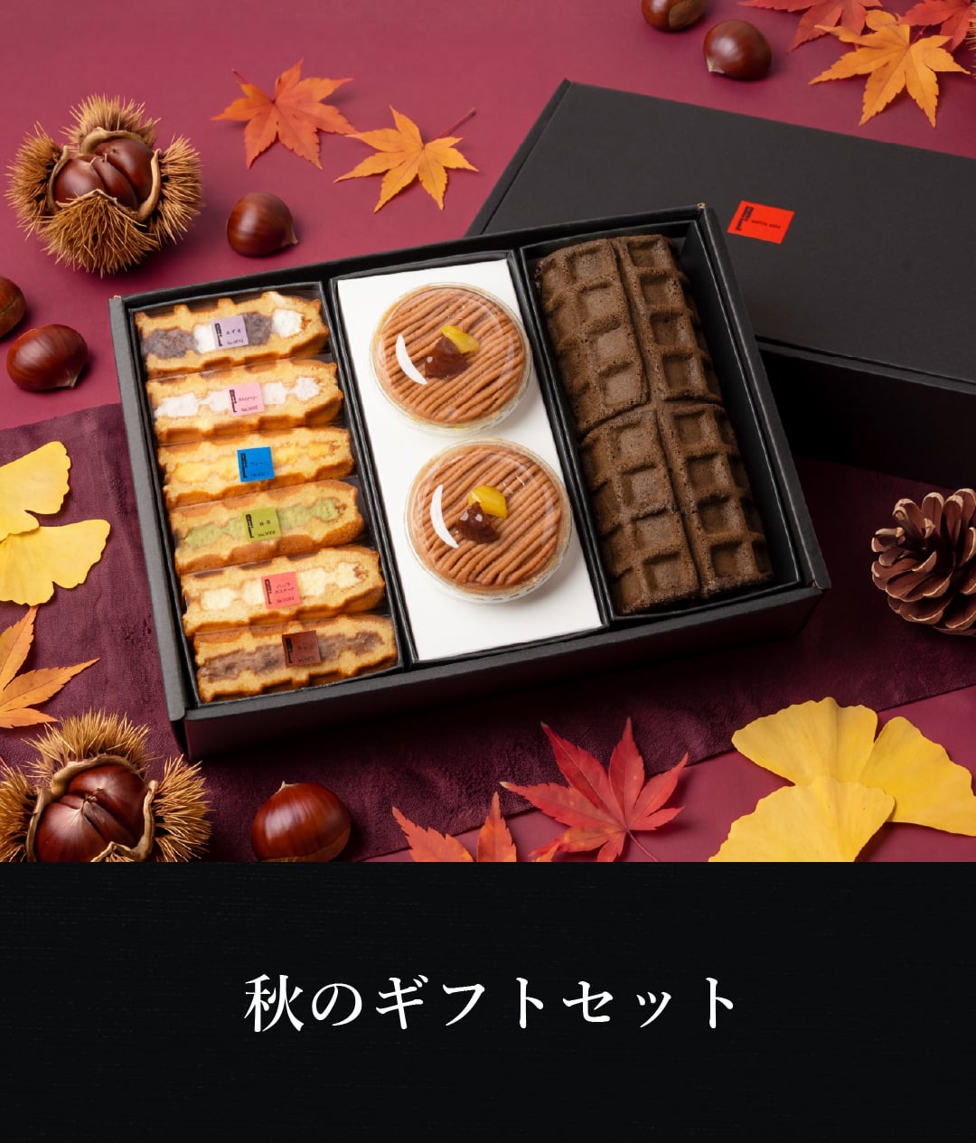 【送料無料】秋のギフトセット お菓子 洋菓子 可愛い おしゃれ 手土産 ギフト 内祝 ワッフルケーキ スイーツ プレゼント お礼 お返し 誕生日プレゼント 誕生日 お祝