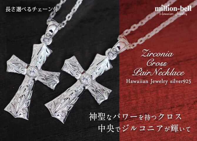 ハワイアンジュエリー ネックレス シルバー ペアネックレス 2本セット 刻印 無料 ジルコニアクロス 十字架 レトロ シルバー925 ギフトラッピング可能 長さ選べる カップル 夫婦 プレゼント ハロウィン 【品番：CG-SP2569P】
