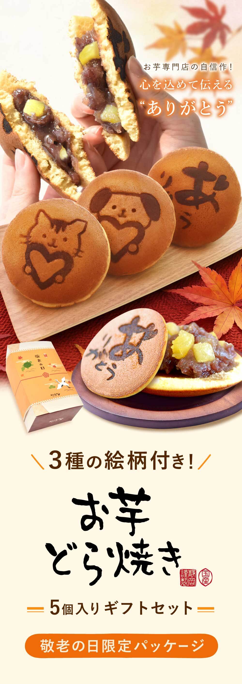 ＼早割！8/31の16時まで／ 敬老の日 プレゼント ギフト どら焼き どらやき 詰め合わせ 感謝 ありがとう メッセ―ジ 動物 犬 猫 かわいい 送料無料 スイーツ お菓子 和菓子 焼き菓子 食べ物 和風 おしゃれ 40代 50代 60代 70代 80代 2000円 3000円 変わり種 もらって嬉しい センスがいい まとめて 誕生日プレゼント 安い 誕生日 会社 親 早割 おいもや