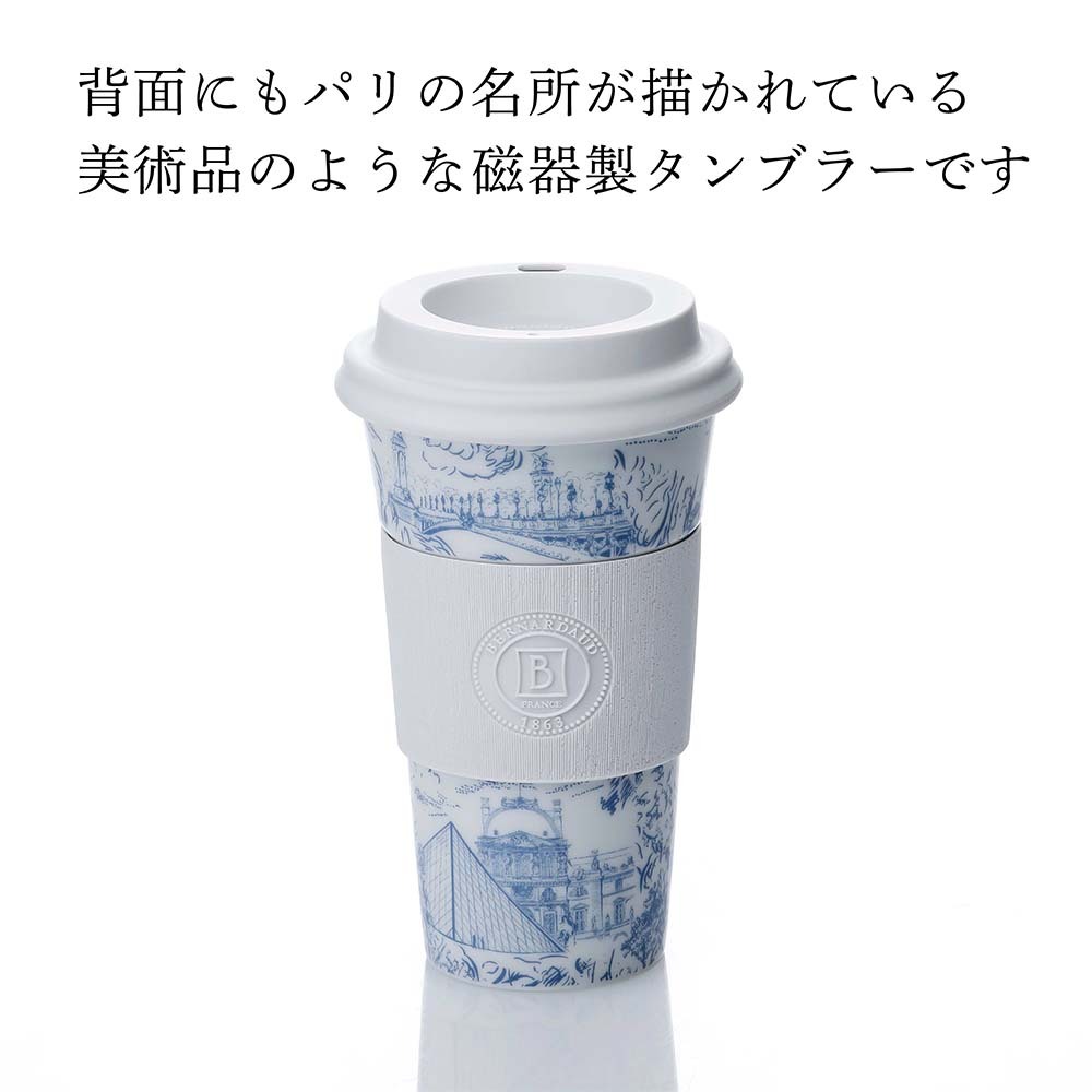  BERNARDAUD ベルナルド マグ ノマド (タンブラー) 475ml トゥ パリ 単品 名入れ彫刻代込み 名前入り 名入れ 彫刻 刻印 名入れギフト 誕生日 プレゼント お祝い 法人 記念品 高級 ブランド 蓋付き おしゃれ ボトル オリジナル コーヒー 持ち運び 陶器 磁器