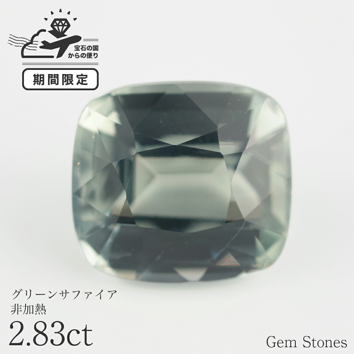 非加熱 グリーンサファイア 2.83ct ルース 宝石 裸石 大粒 グリーン イエロー サファイア ジュエリー オリジナル 制作 コレクション 誕生石 9月 記念 お守り 誕生日 プレゼント