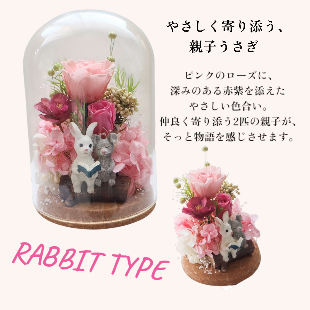 プリザーブドフラワー ガラスドーム【フレンズ】｜猫・うさぎが可愛い花ギフト｜誕生日 結婚祝い 記念日 お祝い