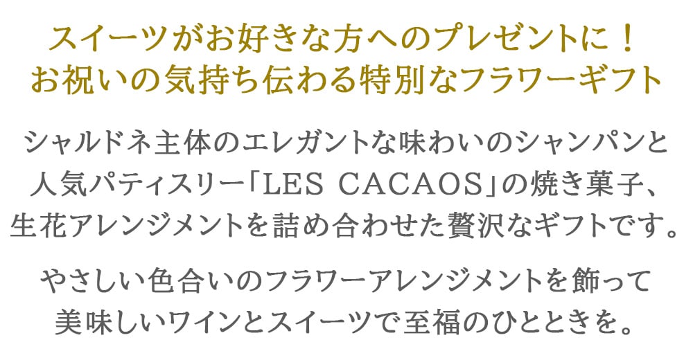 ワインギフトセット～お花とシャンパンとスイーツを送れるギフト～【フラワーアレンジメント＋スパークリングワイン＋焼き菓子】フランス シャンパーニュ 泡 375ml 辛口 ハーフボトル 生花 フラワーアレンジメント ピンク バラ ガーベラ 洋菓子 LES CACAOS マドレーヌ フィナンシェ 詰め合わせ 誕生日 プレゼント 結婚記念日 御祝 女性 メッセージカード 送料無料