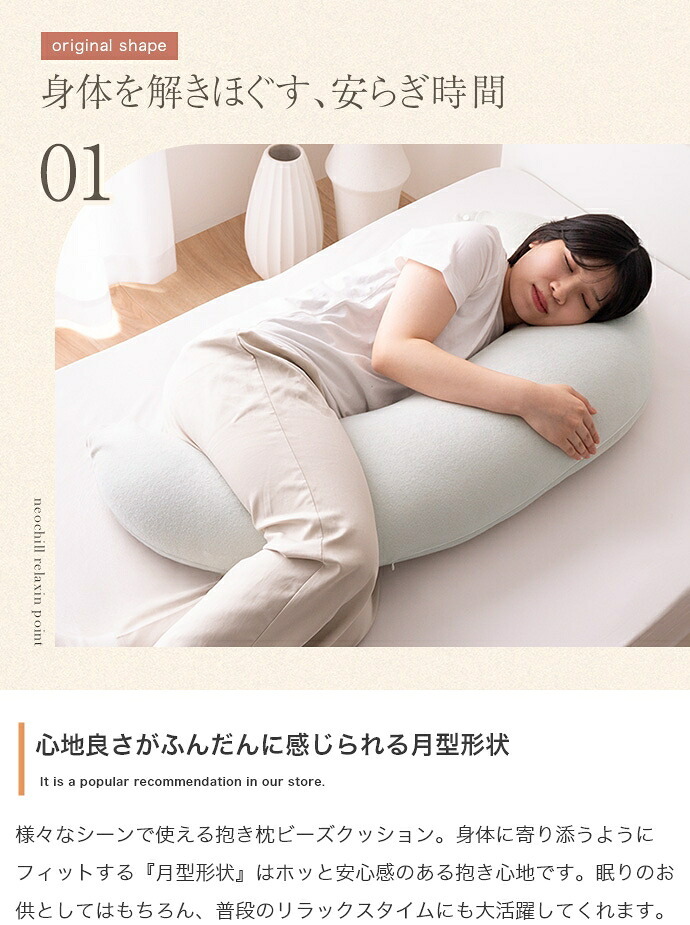 ベッド 寝具 三日月形 抱き枕 ビーズクッション 洗えるカバー付き タオル地 妊婦 妊娠 授乳クッション Neochill ネオチル もちもち マタニティ ママ 腰痛対策 肘置き 脚置き 足 一人暮らし 長枕 かわいい ギフト 誕生日