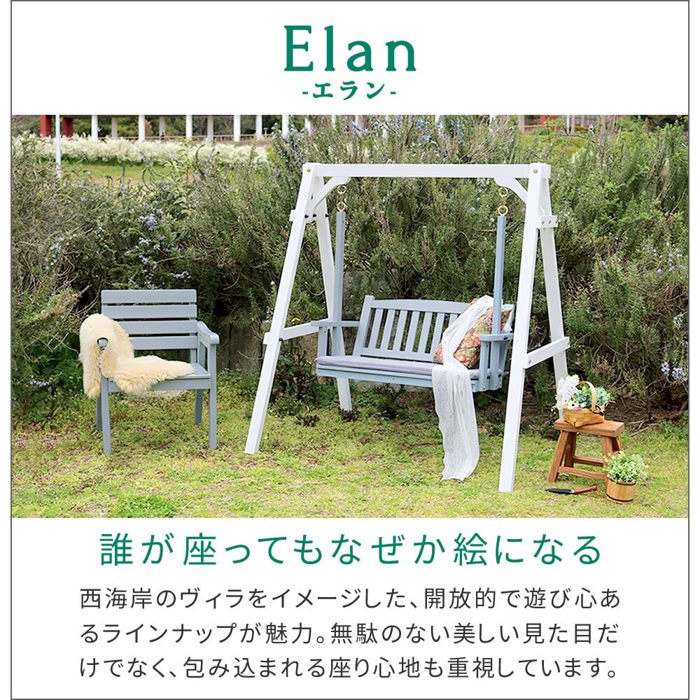 チェア 椅子 天然木製スウィングベンチ 「Elan」 エラン EL-SW148 2人乗り 木製 ウッド 屋外 室内 モダン おしゃれ かわいい スイング ブランコ 子供 大人 庭 ガーデン 雨 ベンチ 2人 2人掛け ホワイト グレー 新生活