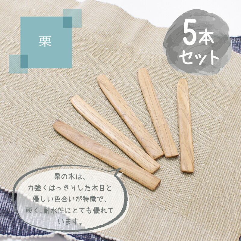 ナイフ バターナイフ カトラリー 5本セット カトラリーセット チーズ アンティーク バター 14.7cm 木製 切り出し 和式 チョコ 天然木製 栗の木 菓子ナイフ 和菓子 デザートナイフ キッチン雑貨 ナチュラル