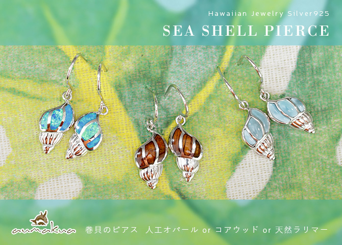 ハワイアンジュエリー ピアス シェル 貝殻 シルバー925 ロジウムコーティング コアウッド 人工オパール 天然ラリマー 選べる フックピアス 揺れる ぶら下がり aumakua ハロウィン 【品番：032-32-01】