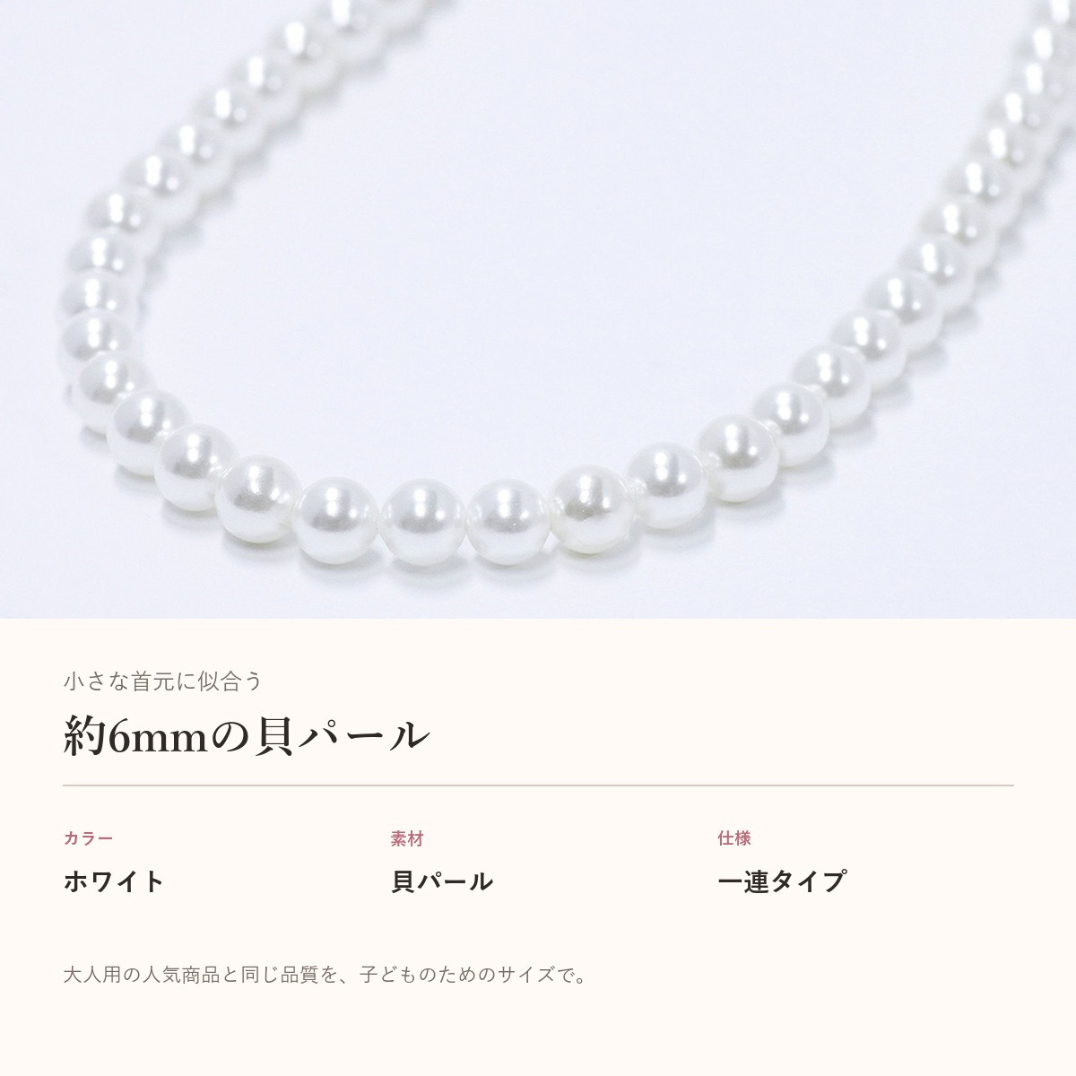 キッズ パールネックレス カジュアル 子供用 6mm 貝パール 31～36cm アジャスター付き 女の子 子供 ネックレス 真珠 フォーマル ドレス 発表会 ピアノ発表会 入学式 卒業式 入園式 卒園式 七五三 結婚式 お呼ばれ 小学生 中学生 ジュニア ギフト プレゼント 誕生日プレゼント クリスマス 親子 お揃い 親子コーデ 送料無料 普段使い おしゃれ 上品 かわいい 大人 レディース