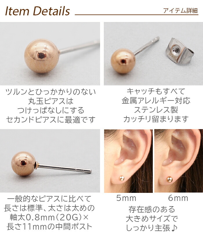 丸玉 ボール ピアス セカンドピアス [軸太0.8mm 長さ12mm] ピンクゴールド [5mm 6mm] 金属アレルギー対応 ステンレス製 （ロングポスト サージカル 医療用 キャッチ シンプル 定番 メンズ レディース 大きめ）全品1個ずつバラ売り プレゼント