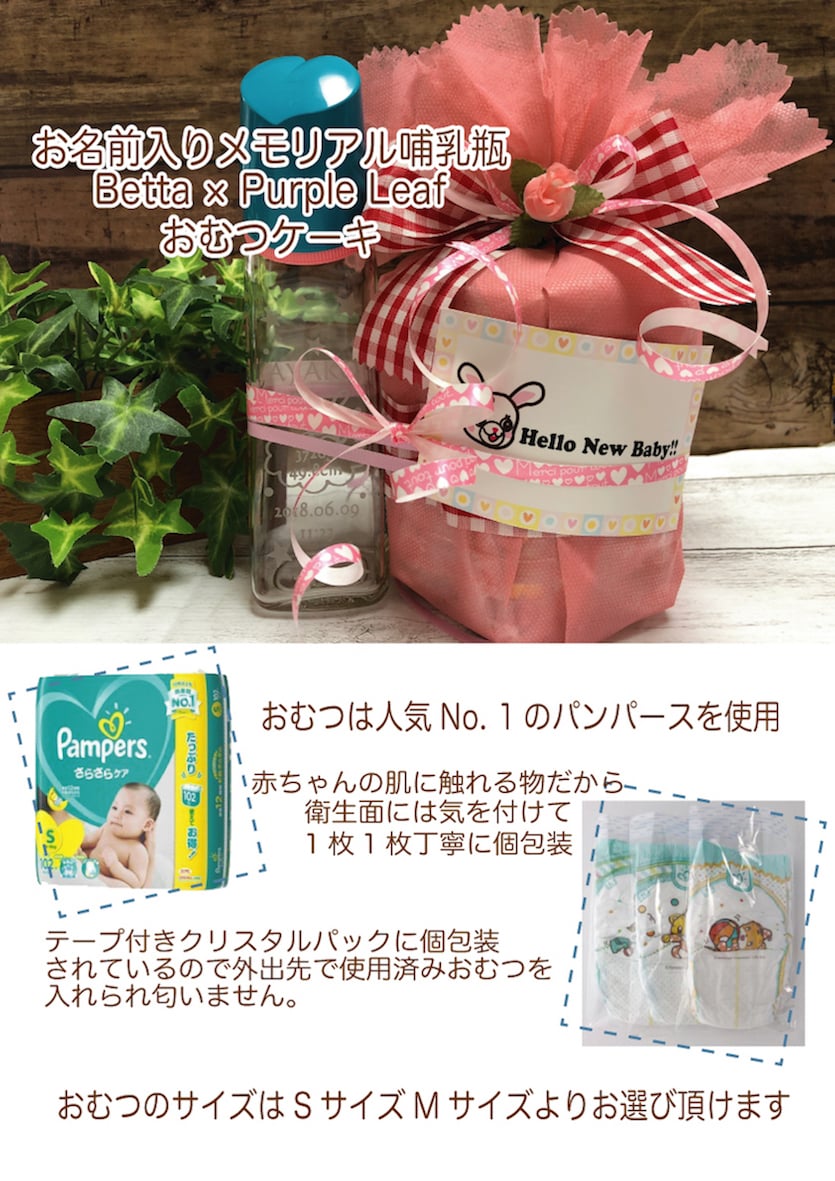 【名入れ】【おむつケーキお名前入り哺乳瓶 200ml】ほにゅうびん  オリジナル メモリアル Betta ベッタ