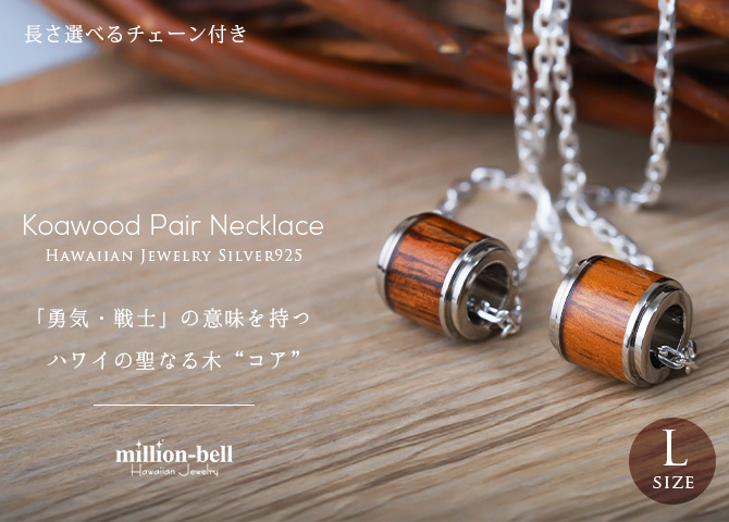 ハワイアンジュエリー ネックレス コアウッド バレルペアネックレス 2本セット Lサイズ ロジウムコーティング シルバー925 ギフトラッピング可能 大人 友達 シンプル 長さ選べる カップル 夫婦 プレゼント ハロウィン 【品番：CG-SWP1002P】