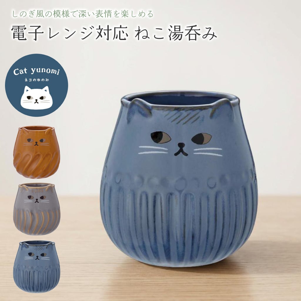 電子レンジ対応 ねこ湯呑み マグカップ コップ 陶器 猫 ネコ しのぎ 釉薬 かわいい プレゼント ギフト 女性 男性 父 母 実用的 箱入り インテリア 誕生日 クリスマス 無料ラッピング