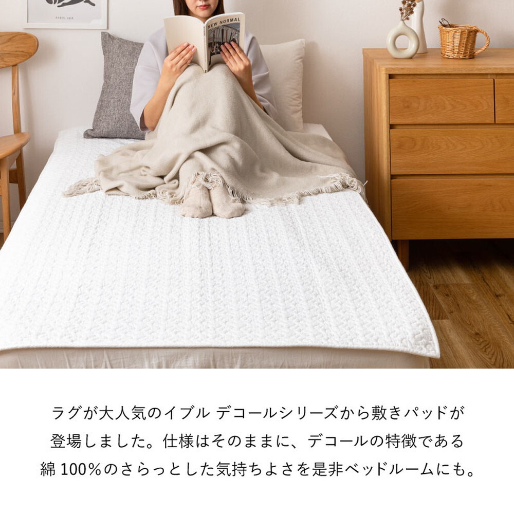 敷きパッド デコール 約100×205cm シングル S 敷きパット 敷パッド イブル キルティング 滑り止め付き ゴムなし 新生活