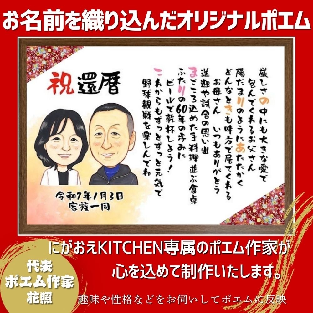 【似顔絵+お名前入りポエム】最短5営業日発送 古希祝い 喜寿 還暦 米寿 傘寿 卒寿 誕生日 プレゼント お祝い ネームインポエム 名前詩 友禅和紙 ミニナマエ