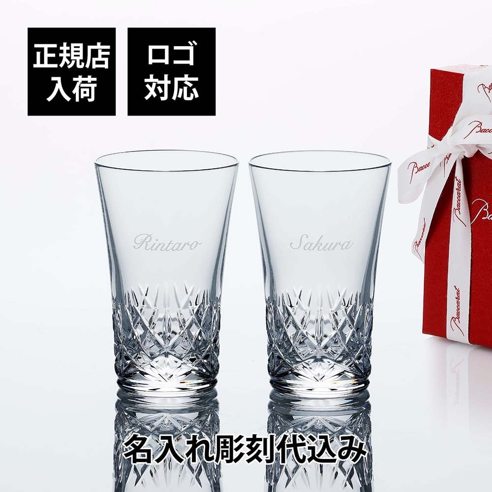 Baccarat バカラ グラスジャパン アリア ペア 名入れ代彫刻込み 結婚祝 両親贈呈品 グラス 高級 ブランド グラス 法人 周年 記念品 ノベルティ お祝 名入れ ギフト 名前 刻印 彫刻 フランス 結婚記念日 ペアグラス 金婚式 銀婚式