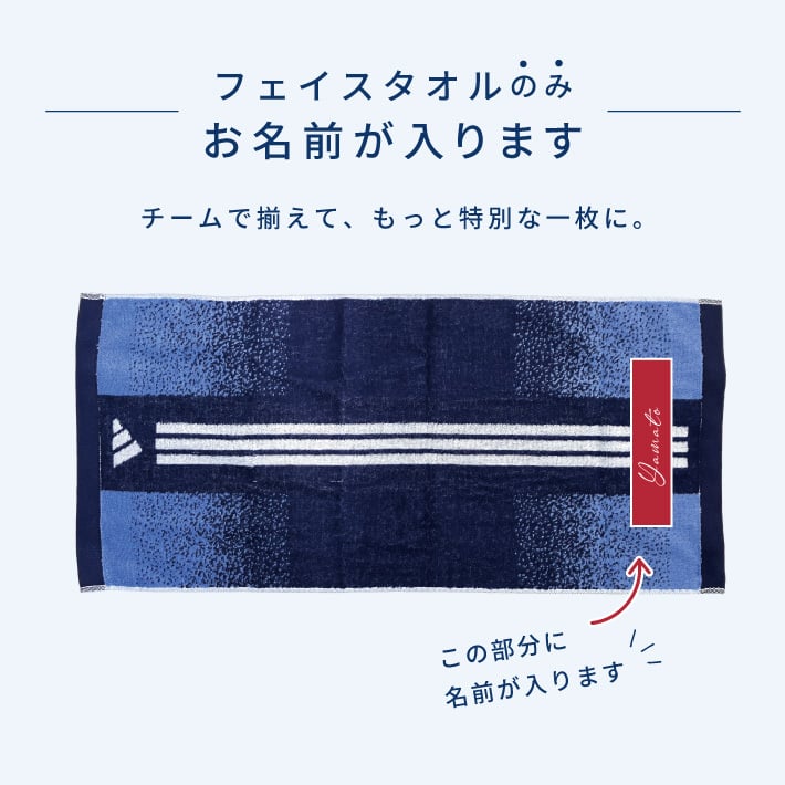 【名入れ 刺繍】アディダス フェイスタオルセット（adidas 06-3669250 名入れタオル スポーツ 部活 チームタオル 卒団 クラブ マラソン マフラータオル スポーツブランド スポーツタオル ロゴタオル）