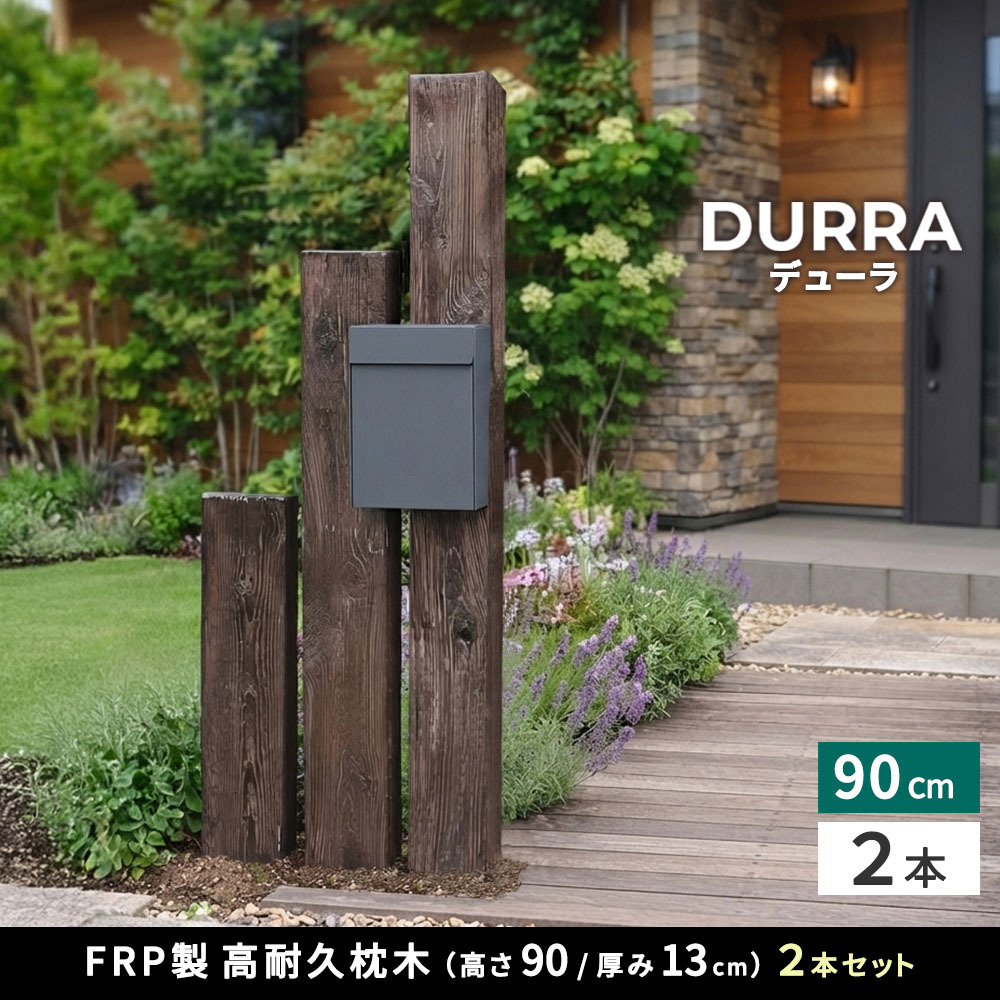 FRP枕木 2本セット 高さ90cm 幅21.5cm 厚み13.5cm 軽量 高耐久 腐らない 木目調 擬木 門柱 フェンス 花壇 庭囲い ガーデニング 外構 アプローチ ポスト 表札 パーテーション 白アリに強い 錆びない 完成品 DURRA デューラ 新生活